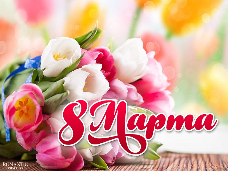 8 марта.