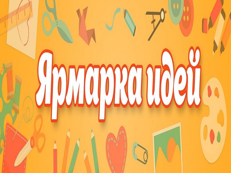 Ярмарка идей.