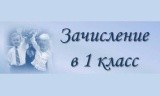 Зачисление в 1 класс 2025-2026 учебный год.